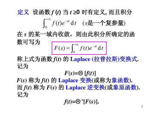 积分变换第七讲_Laplace变换的性质