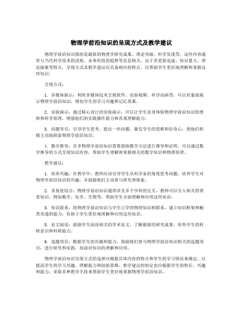 物理学前沿知识的呈现方式及教学建议