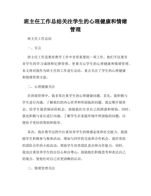 班主任工作总结关注学生的心理健康和情绪管理