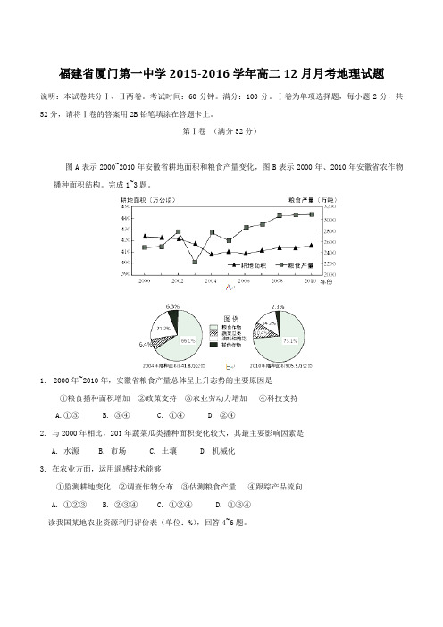 【全国百强校】福建省厦门第一中学2015-2016学年高二12月月考地理试题(原卷版)