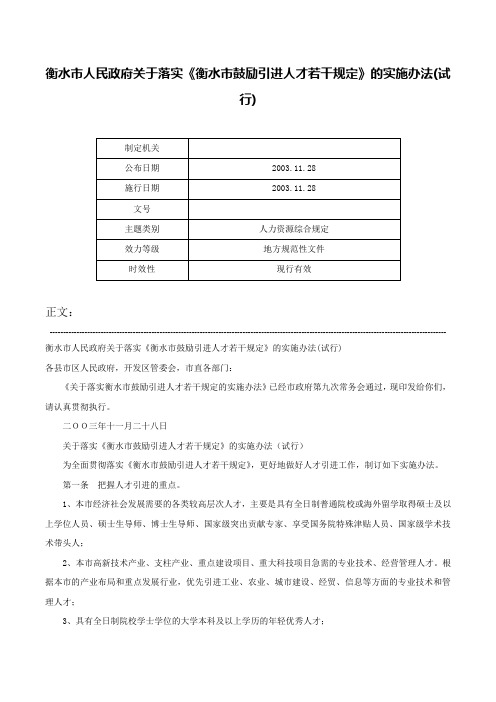 衡水市人民政府关于落实《衡水市鼓励引进人才若干规定》的实施办法(试行)-