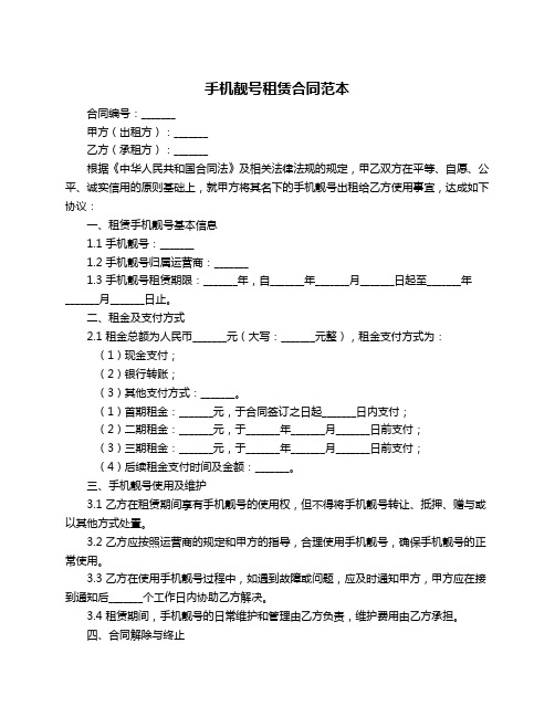 手机靓号租赁合同范本