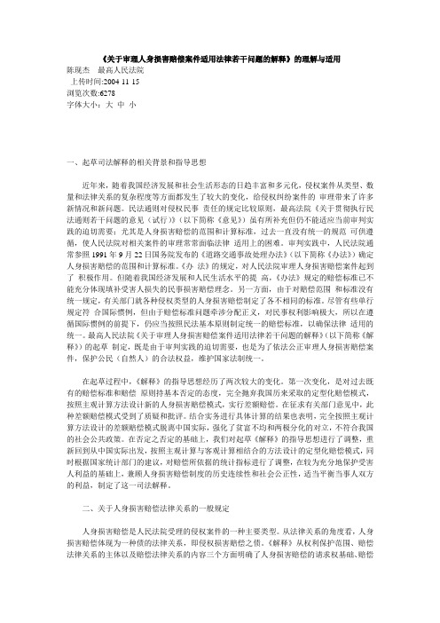 《关于审理人身损害赔偿案件适用法律若干问题的解释》的理解与适用