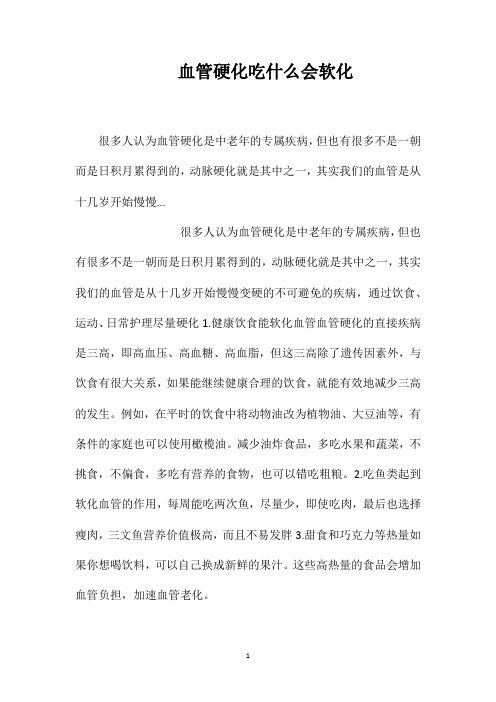 血管硬化吃什么会软化