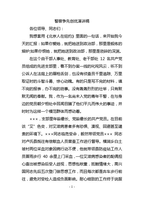 警察争先创优演讲稿
