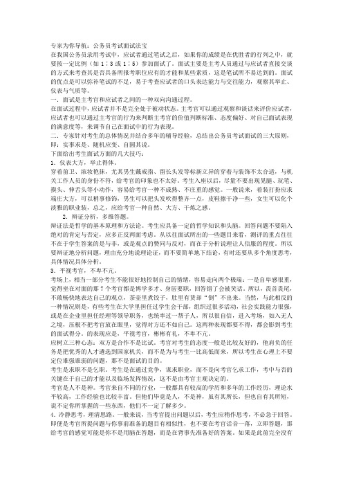 专家为你导航：公务员考试面试法宝 
