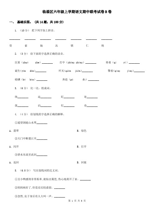 临淄区六年级上学期语文期中联考试卷B卷