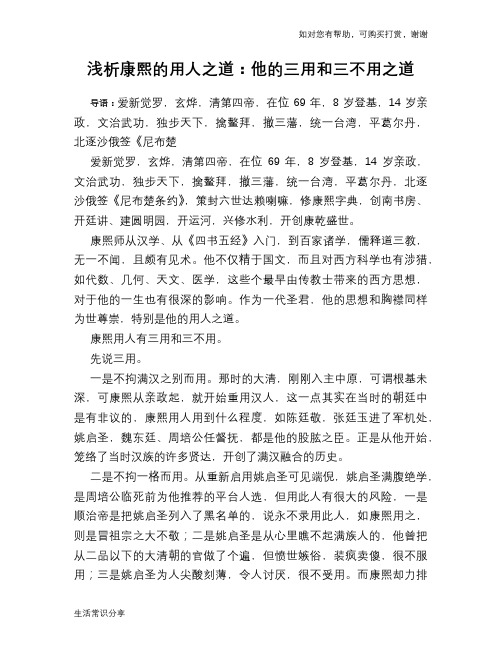 历史趣谈浅析康熙的用人之道：他的三用和三不用之道