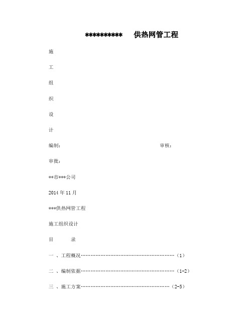 热力管道施工组织设计