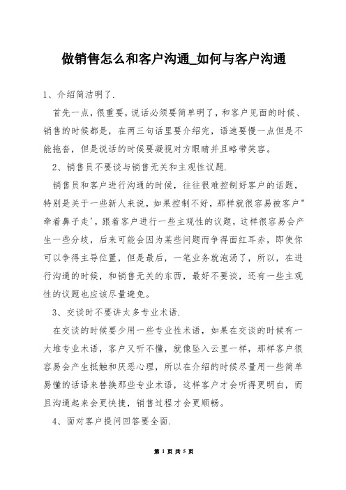 做销售怎么和客户沟通_如何与客户沟通