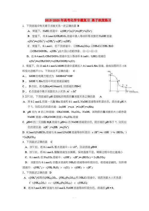 2019-2020年高考化学专题复习 离子浓度练习