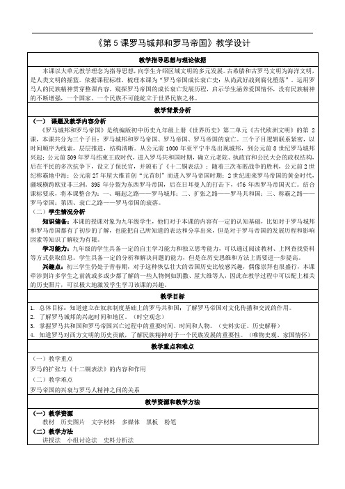 罗马城邦和罗马帝国教学设计 统编版九年级历史上册