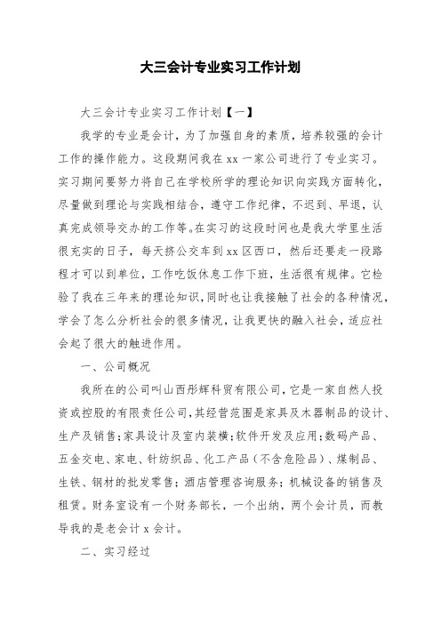 大三会计专业实习工作计划