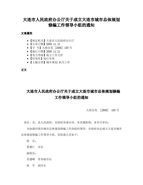 大连市人民政府办公厅关于成立大连市城市总体规划修编工作领导小组的通知