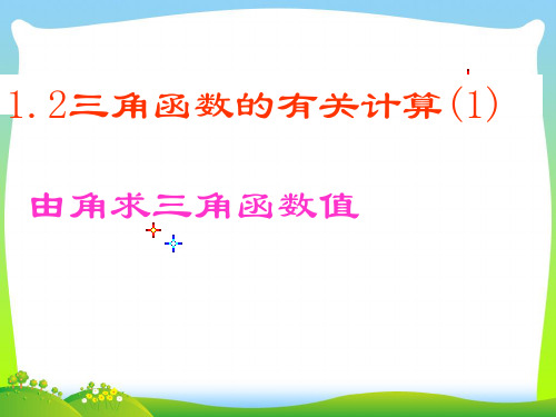 新浙教版九年级数学下册第一章《锐角三角函数的计算(1)》公开课课件.ppt