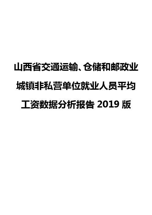 山西省交通运输、仓储和邮政业城镇非私营单位就业人员平均工资数据分析报告2019版