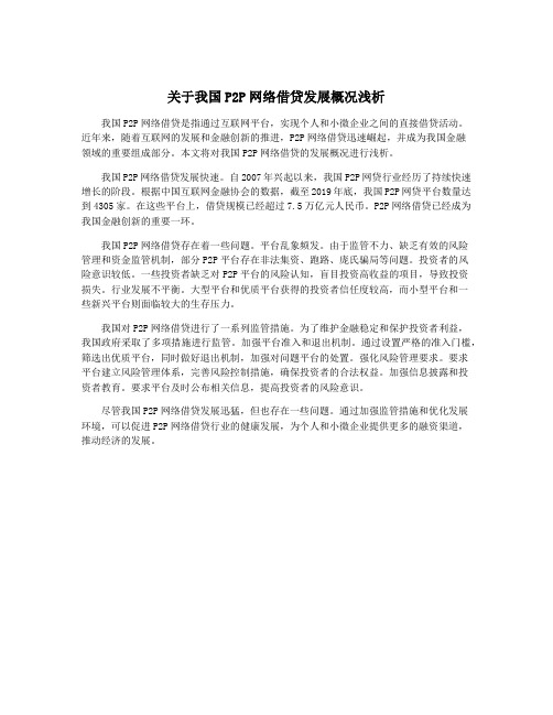 关于我国P2P网络借贷发展概况浅析