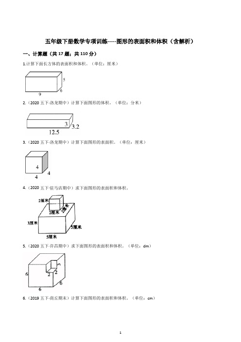 五年级下册数学专项训练-----图形的表面积和体积(含解析)