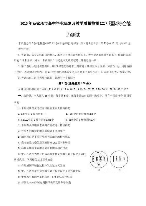 2013年石家庄市高中毕业班复习教学质量检测(二)理科综合能力测试