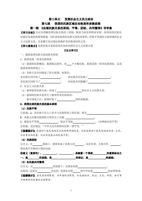 处理民族关系的原则：平等、团结、共同繁荣》导学案