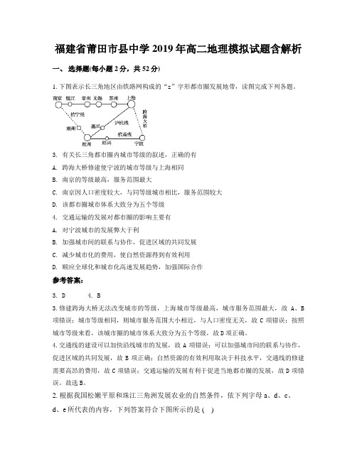 福建省莆田市县中学2019年高二地理模拟试题含解析