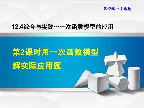 沪科版八年级上册数学第12章 一次函数  用一次函数模型解实际应用题