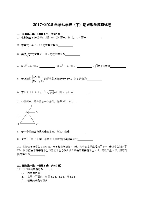 2017-2018学年度新人教版初中数学七年级下册期末模拟试卷及答案解析33-精品试卷