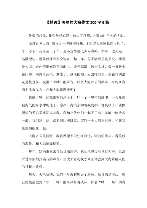 美丽的大海作文300字6篇(1)精选