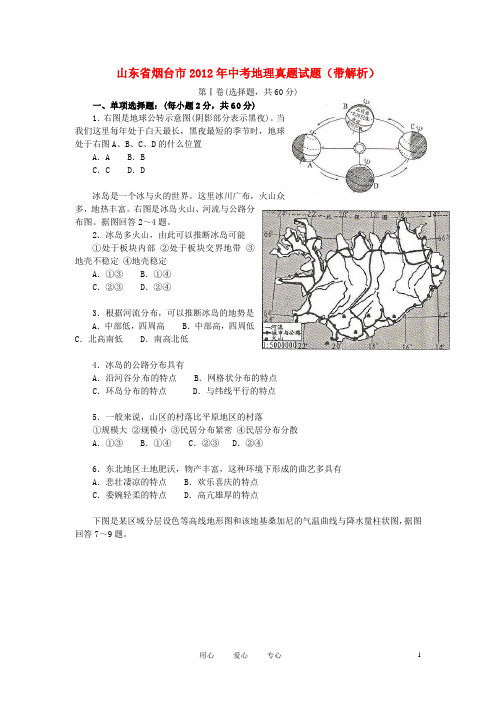 山东省烟台市2012年中考地理真题试题(带解析)