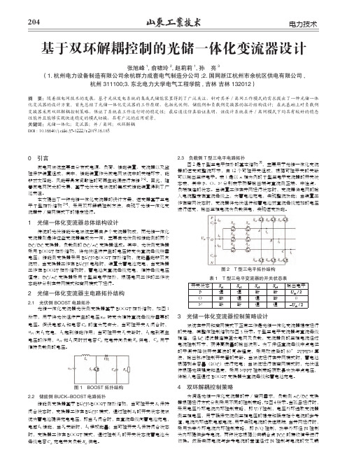 基于双环解耦控制的光储一体化变流器设计