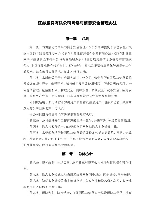 证券股份有限公司网络与信息安全管理办法模版