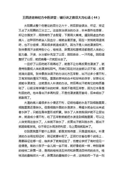 王四进老师经方中医讲堂：辅行诀之救误大泻心汤（44）