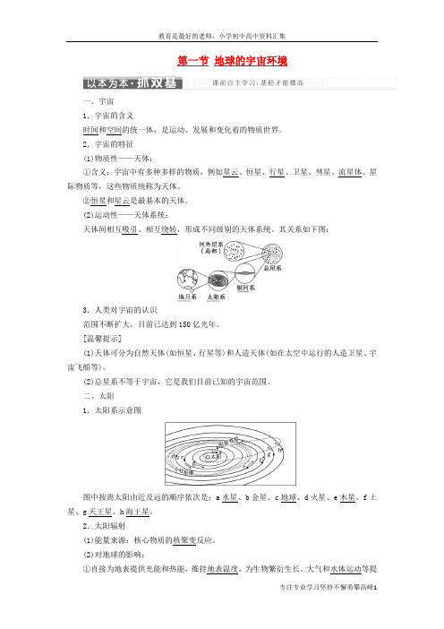 【K12教育学习资料】高中地理第一单元从宇宙看地球第一节地球的宇宙环境教学案鲁教版必修1