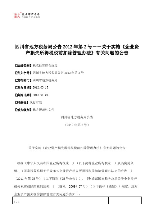 四川省地方税务局公告2012年第2号――关于实施《企业资产损失所得