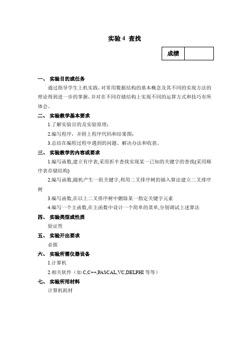 数据结构实验 查找