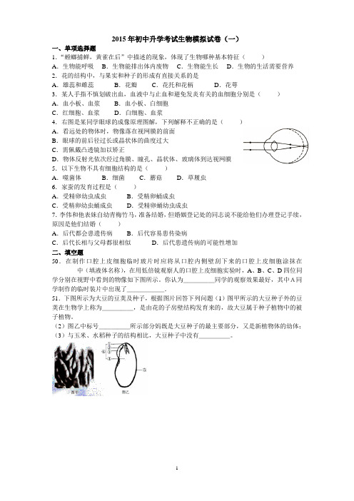 2015年初中中考生物模拟试卷