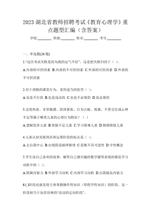 2023湖北省教师招聘考试《教育心理学》重点题型汇编(含答案)