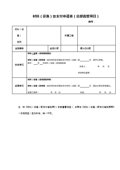 材料设备款支付审批表