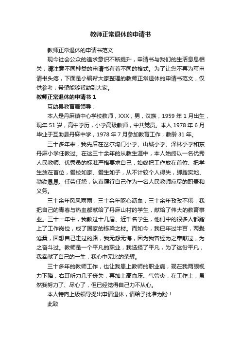 教师正常退休的申请书范文