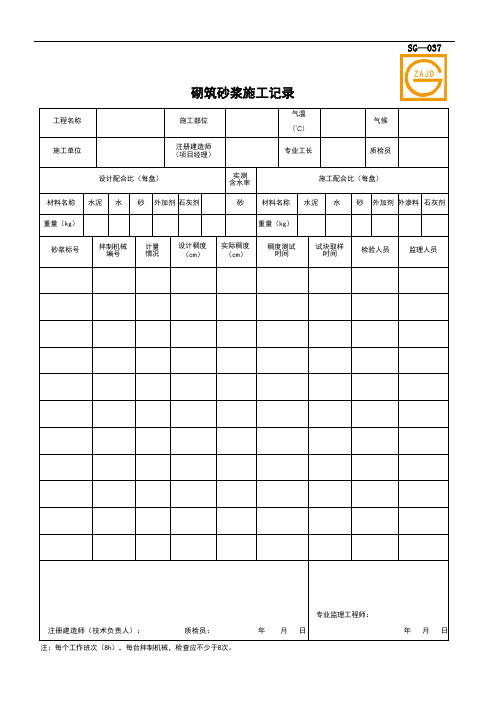 SG-037 砌筑砂浆施工记录
