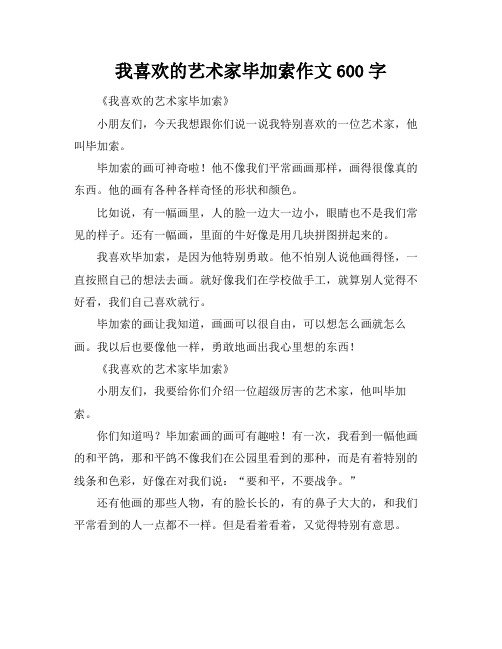 我喜欢的艺术家毕加索作文600字