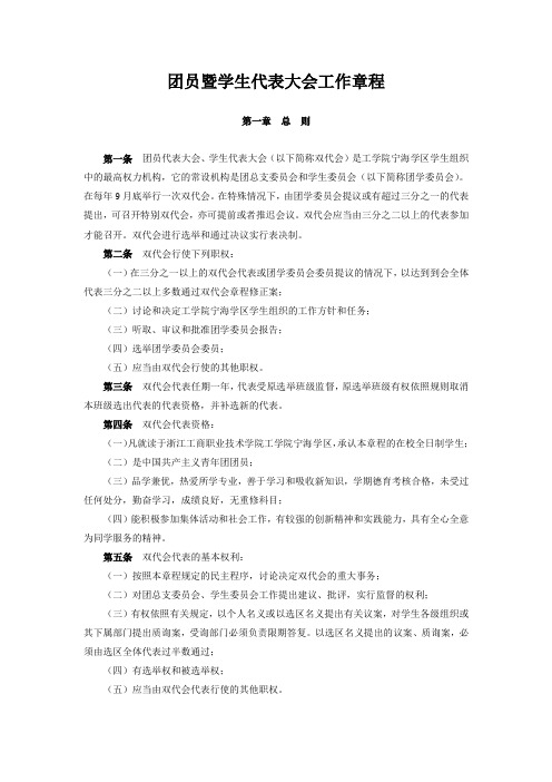 团员暨学生代表大会工作章程