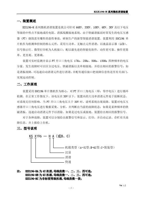 KSX196-H系列微机消谐装置说明书V1.2