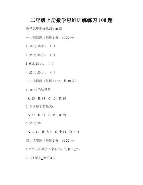 二年级上册数学思维训练练习100题