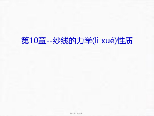 最新第10章--纱线的力学性质上课讲义精品课件