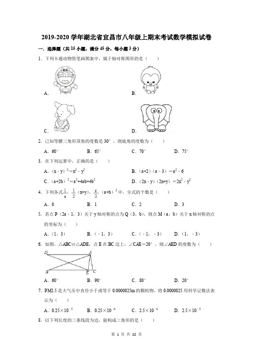 2019-2020学年湖北省宜昌市八年级上期末考试数学模拟试卷及答案解析