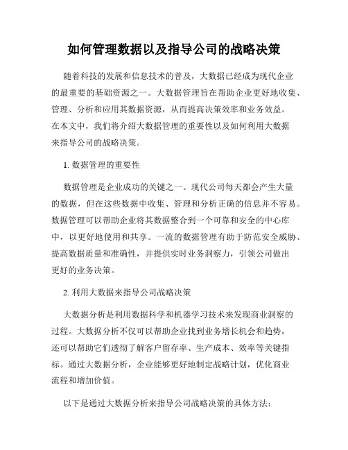 如何管理数据以及指导公司的战略决策