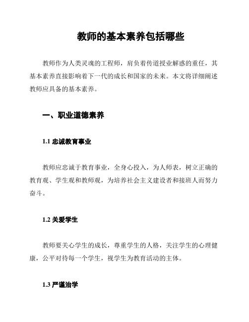 教师的基本素养包括哪些