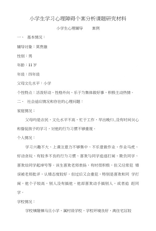 小学生学习心理障碍个案分析课题研究材料.doc