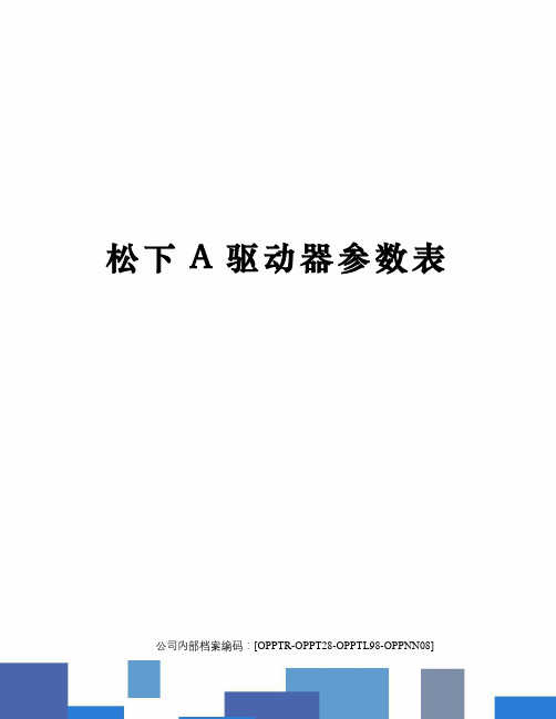 松下A驱动器参数表